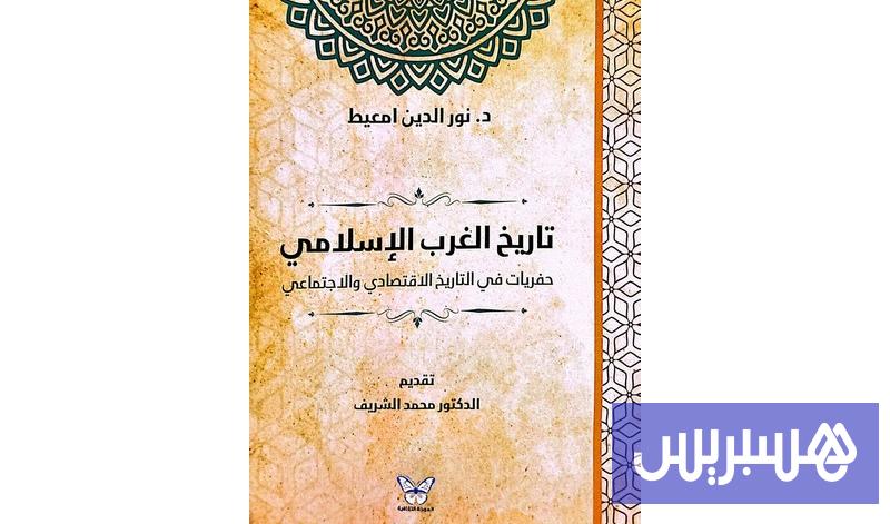 أخبار منوعة – أمايت يستحضر تاريخ الغرب الإسلامي