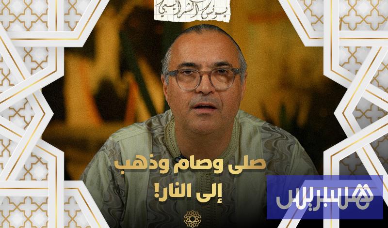 مع يونس شرايبي | 
