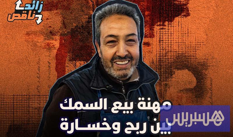 مهنة بيع السمك