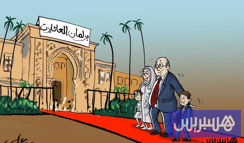 برلمان العائلات برلمان العائلات