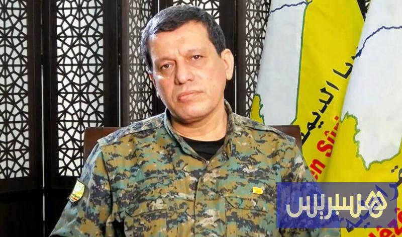 عبدي: “قسد” تدمج بمؤسسات سوريا عبدي: “قسد” تدمج بمؤسسات سوريا