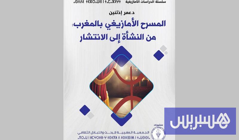 تمازيغت 14 كتاب يرصد مسيرة المسرح الأمازيغي