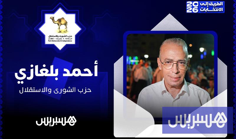 الطريق إلى انتخابات 2026 | أحمد بلغازي الطريق إلى انتخابات 2026 | أحمد بلغازي