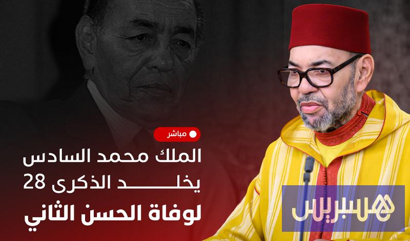 مباشر | الملك يخلد ذكرى وفاة الحسن الثاني مباشر | الملك يخلد ذكرى وفاة الحسن الثاني