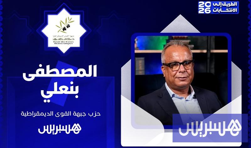 الطريق إلى الانتخابات 2026 | المصطفى بنعلي الطريق إلى الانتخابات 2026 | المصطفى بنعلي