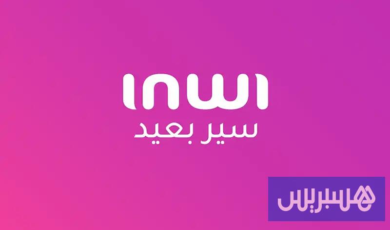 إنوي 17 سخي سخي سخي بحال إنوي