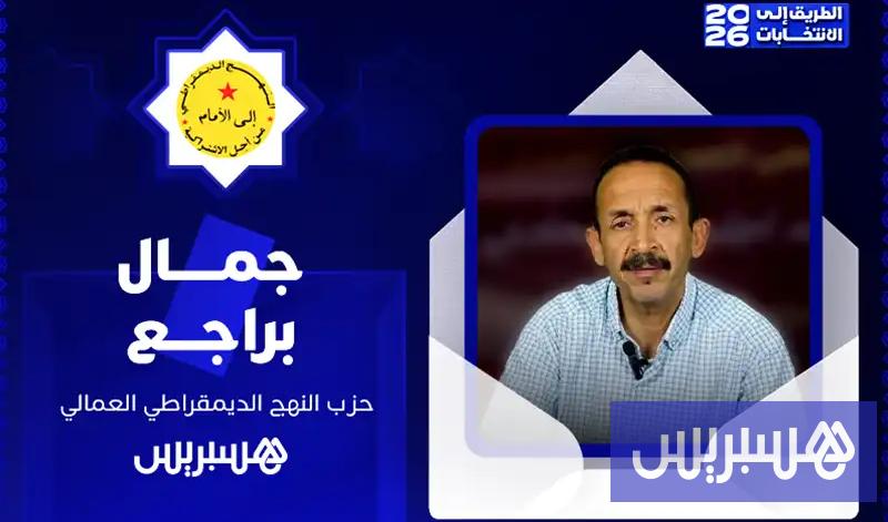الطريق إلى الانتخابات 2026 | جمال براجع الطريق إلى الانتخابات 2026 | جمال براجع