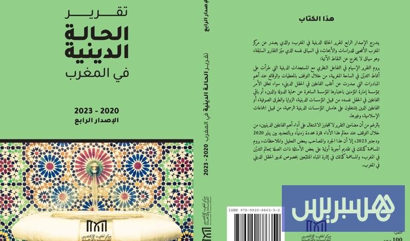 من المؤسسات الرسمية إلى التدين الشعبي .. تقرير يفحص “الحالة الدينية” من المؤسسات الرسمية إلى التدين الشعبي .. تقرير يفحص “الحالة الدينية”