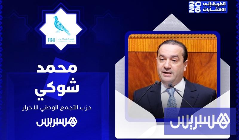 محمد شوكي 18 الطريق إلى الانتخابات 2026 | محمد شوكي
