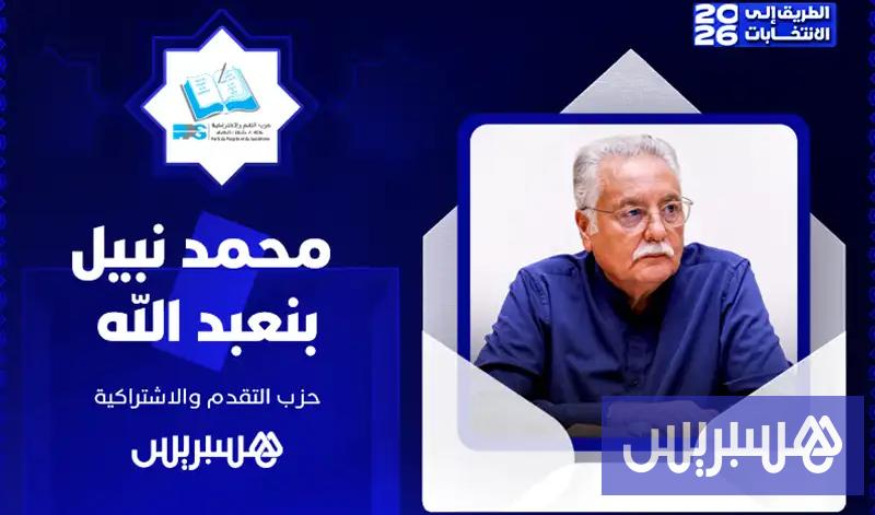 الطريق إلى الانتخابات 2026 | نبيل بنعبد الله الطريق إلى الانتخابات 2026 | نبيل بنعبد الله