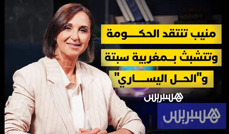 نبيلة منيب 12 لقاء خاص | نبيلة منيب
