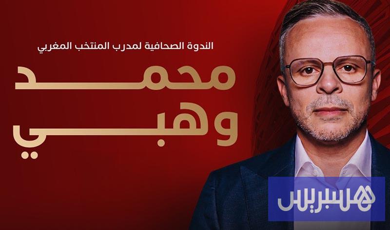 الناخب الوطني 16 وهبي يكشف قائمة المنتخب