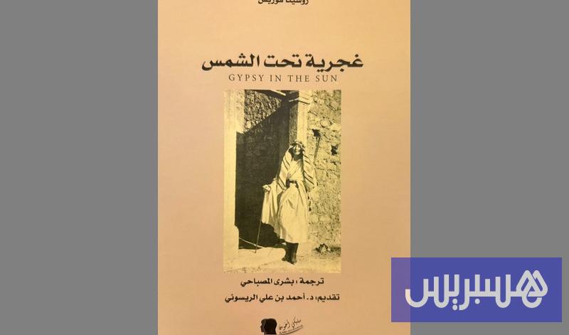 “غجرية تحت الشمس” تحيي فوربس “غجرية تحت الشمس” تحيي فوربس
