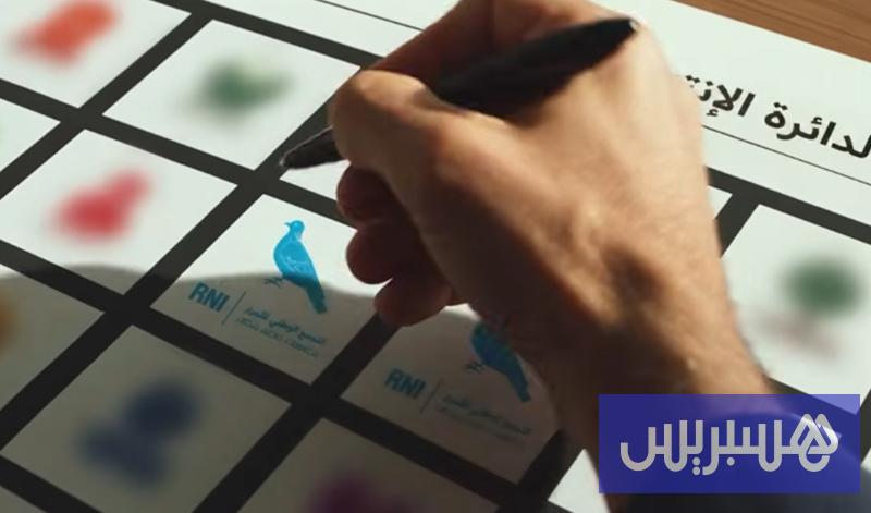 التجمع الوطني للأحرار 15 rni vote