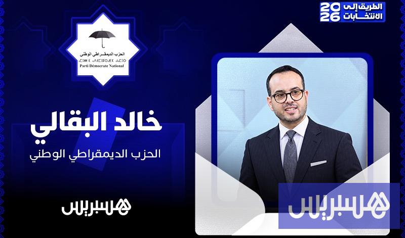 الحزب الديمقراطي الوطني 22 مباشر | الطريق إلى الانتخابات 2026: خالد البقالي