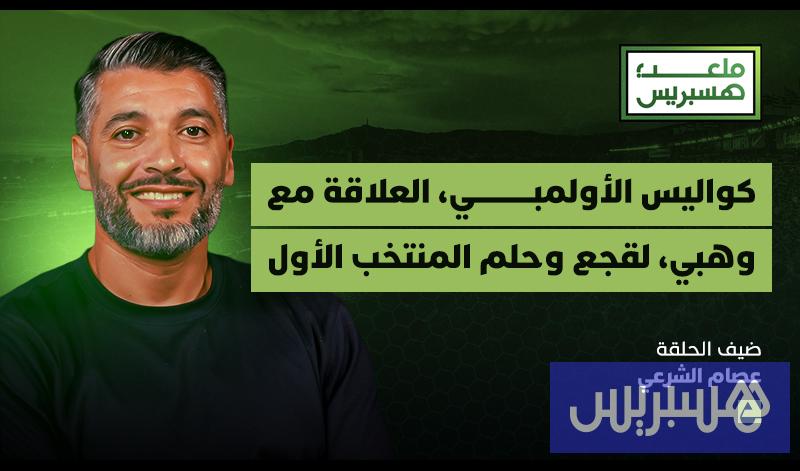 ملعب هسبريس | عصام الشرعي ملعب هسبريس | عصام الشرعي