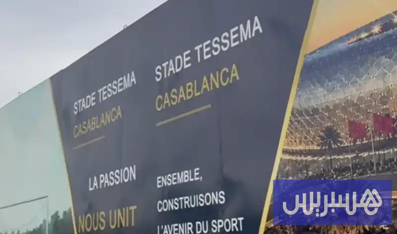 الدارالبيضاء 20 انطلاق أشغال ملعب تيسيما