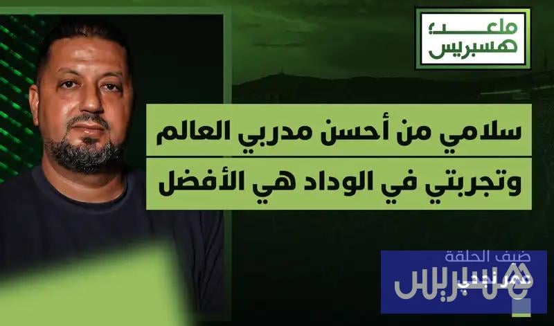 جمال سلامي 21 ملعب هسبريس | عمر نجحي