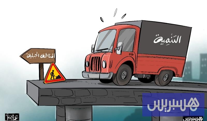 التنمية على حافة الهاوية التنمية على حافة الهاوية