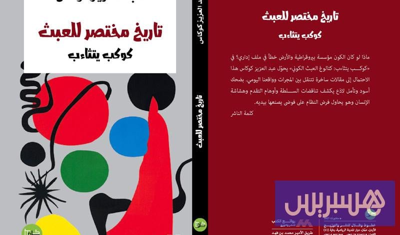 “تاريخ مختصر للعبث”.. سخرية كونية من مفارقات السياسة والسلطة والإنسان “تاريخ مختصر للعبث”.. سخرية كونية من مفارقات السياسة والسلطة والإنسان