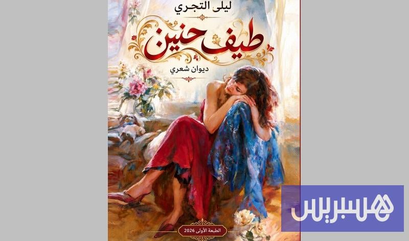 التجري تنفث الأحزان في “طيف حنين” التجري تنفث الأحزان في “طيف حنين”