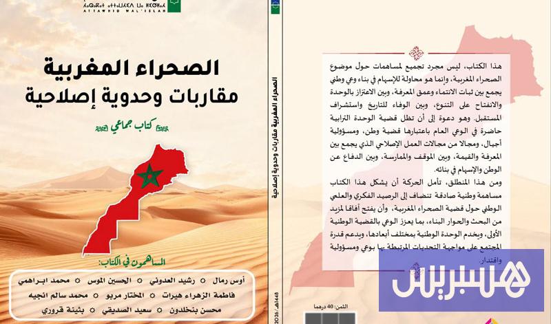 الوحدة الترابية 13 إصدار يستعرض أبعاد قضية الصحراء