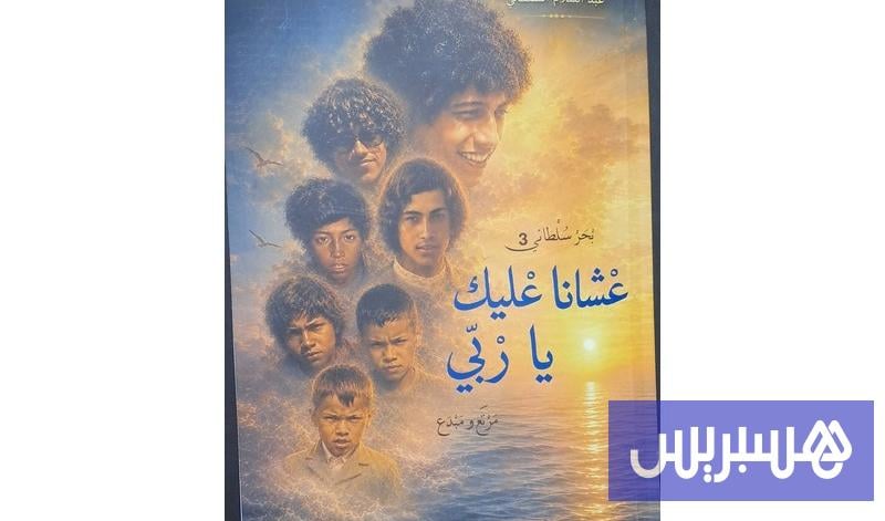 السلطاني يستعيد زمن العرائش الجميل السلطاني يستعيد زمن العرائش الجميل