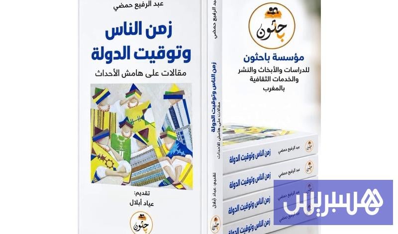 حمضي يضبط زمن الناس وإيقاع الدولة حمضي يضبط زمن الناس وإيقاع الدولة