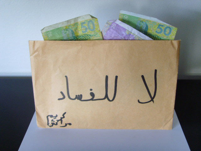 الفساد والإفساد