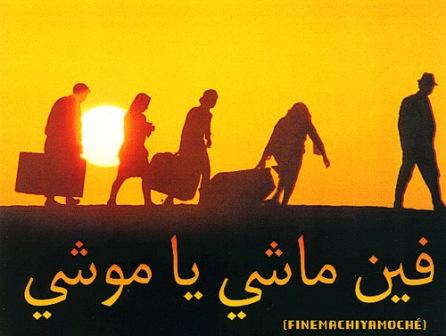 " فين ماشي يا موشي " أو الحركة الكبرى لليهود المغاربة