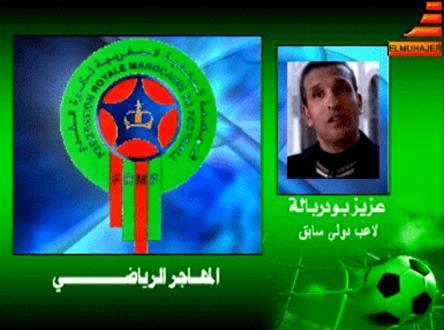 عزيز بودربالة لقناة المهاجر: هناك وجوه تسيئ لكرة القدم المغربية