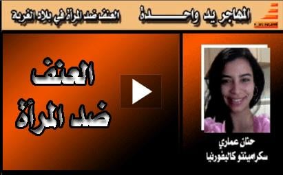 حنان عماري من ضحية للعنف إلى مدافعة عن حقوق المرأة