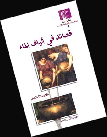 شاعرة مغربية تتغنى بألياف الماء