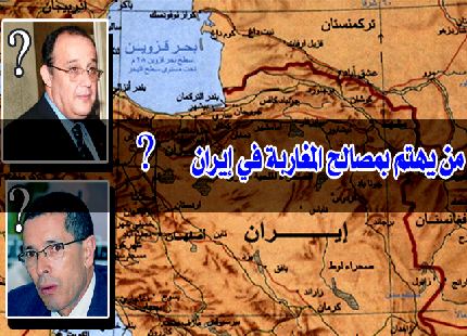 المغاربة في إيران بدون مؤسسات ترعى مصالحهم