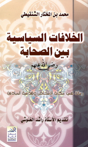 قراءة في كتاب 'الخلافات السياسية بين الصحابة'