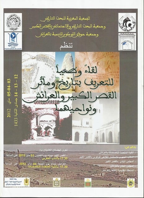 لقاء حول تاريخ القصر الكبير والعرائش...