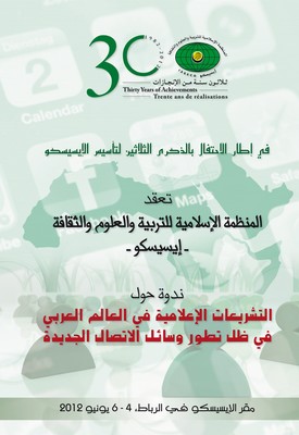 الإسيسكو تناقش التشريعات الإعلامية العربية