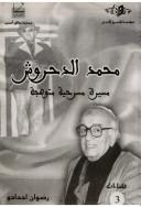 المسرحي محمد الدحروش في ذمة الله
