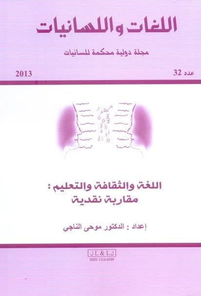 عدد جديد من مجلة "اللغات واللسانيات"