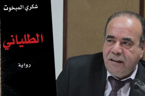 في رواية "الطالياني" .. المبخوت يعري الواقع العربي بلا زيف أو رتوشات