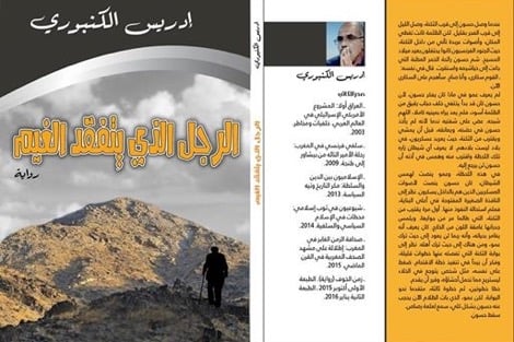 إدريس الكنبوري يترك بوح "زمن الخوف" و"يتفقد الغيم"