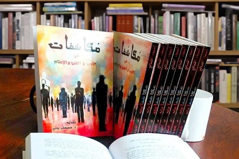 التمالح تصدر مكاشفاتها الأدبية والفنية والإعلامية