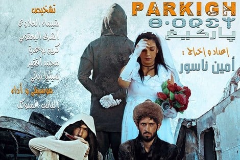 سلطات الحسيمة تمنع عرض مسرحية "باركينغ"
