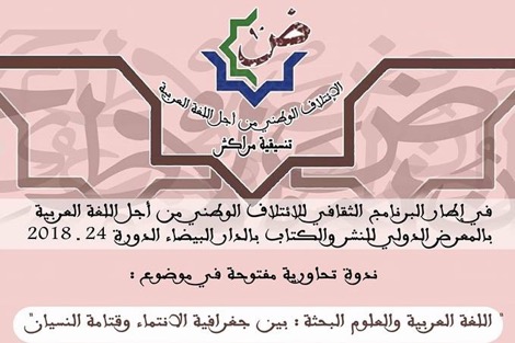 ائتلاف اللغة العربية يناقش جغرافية الانتماء