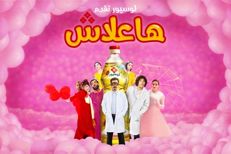 "لوسيور" تبدع في حلقات سلسلة "ها علاش"