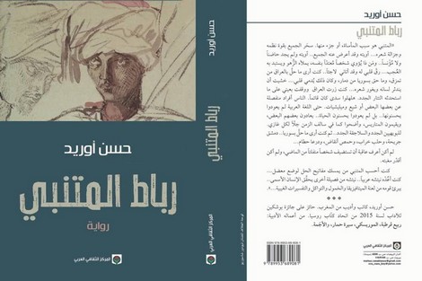 أوريد يبعث الشاعر المتنبي في سفر عبر الزمن إلى شوارع الرباط