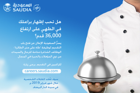 فرصة عمل .. طاه على ارتفاع 36 ألف قدم