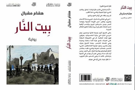 مشبال يسترجع آلام حرب الريف في "بيت النار"