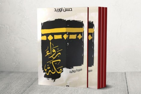 إشادة برلماني تحوّل "رواء مكة" لأوريد إلى رواية شهيرة بالمغرب