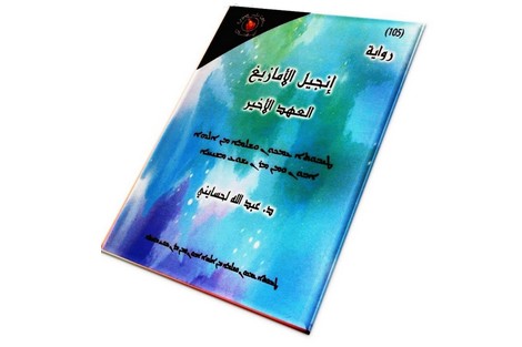 رواية "إنجيل الأمازيغ" تستحضر السخرية من الواقع